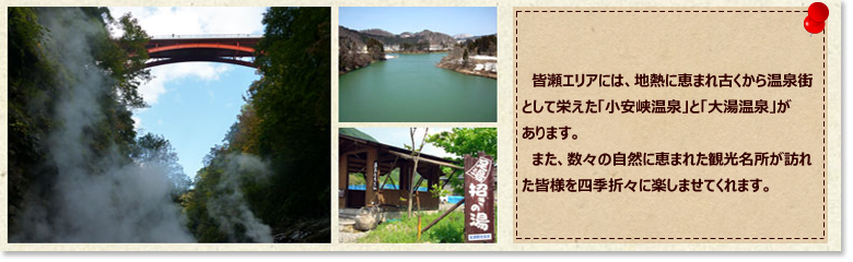 Webの駅ゆざわ--秋田県湯沢市地域情報動画配信サイト(観光情報)--湯沢の見どころ--皆瀬・小安エリア