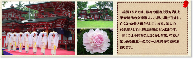 Webの駅ゆざわ--秋田県湯沢市地域情報動画配信サイト(観光情報)--湯沢の見どころ--雄勝エリア