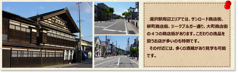 Webの駅ゆざわ--秋田県湯沢市地域情報動画配信サイト(観光情報)--湯沢の見どころ--湯沢駅周辺エリア