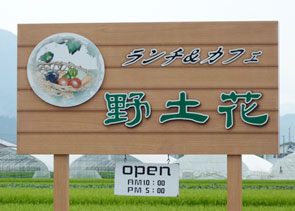 Webの駅ゆざわ--秋田県湯沢市地域情報動画配信サイト(観光情報)--湯沢で食べる--カフェ・喫茶--ランチ＆カフェ　野土花