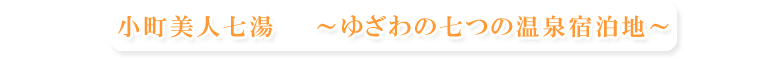 Webの駅ゆざわ--秋田県湯沢市地域情報動画配信サイト(観光情報)--湯沢で泊まる--小町美人七湯　ゆざわの七つの温泉宿泊地