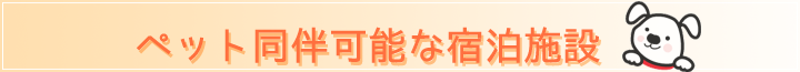 Webの駅ゆざわ--秋田県湯沢市地域情報動画配信サイト(観光情報)--湯沢で泊まる--ペット同伴可能な宿泊施設