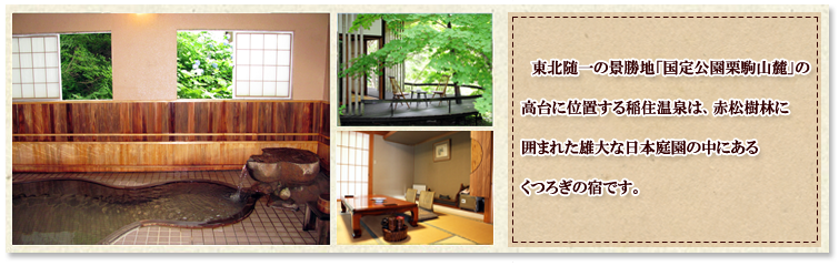 Webの駅ゆざわ--秋田県湯沢市地域情報動画配信サイト(観光情報)--湯沢で泊まる--秋の宮温泉郷--稲住温泉