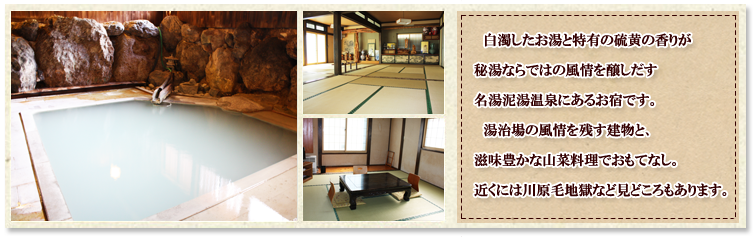Webの駅ゆざわ--秋田県湯沢市地域情報動画配信サイト(観光情報)--湯沢で泊まる--泥湯温泉--奥山旅館
