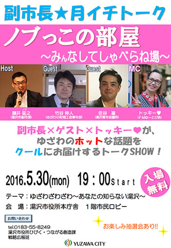 副市長☆月イチトーク 「ノブっこの部屋」