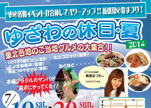 第44回目 藤田　健志さん--ゆざわのイベントゆざわの休日・夏