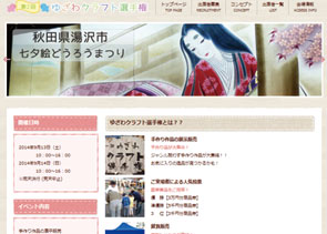 第50回目 ゆざわクラフト選手権実行委員長佐藤潤さん--秋田県湯沢市のイベント紹介