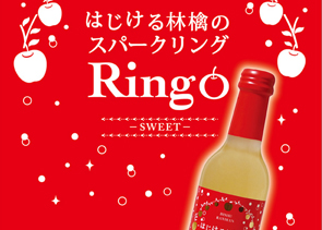 第51回目 秋田銘醸株式会社さん--『はじける林檎のスパークリングRingo』
